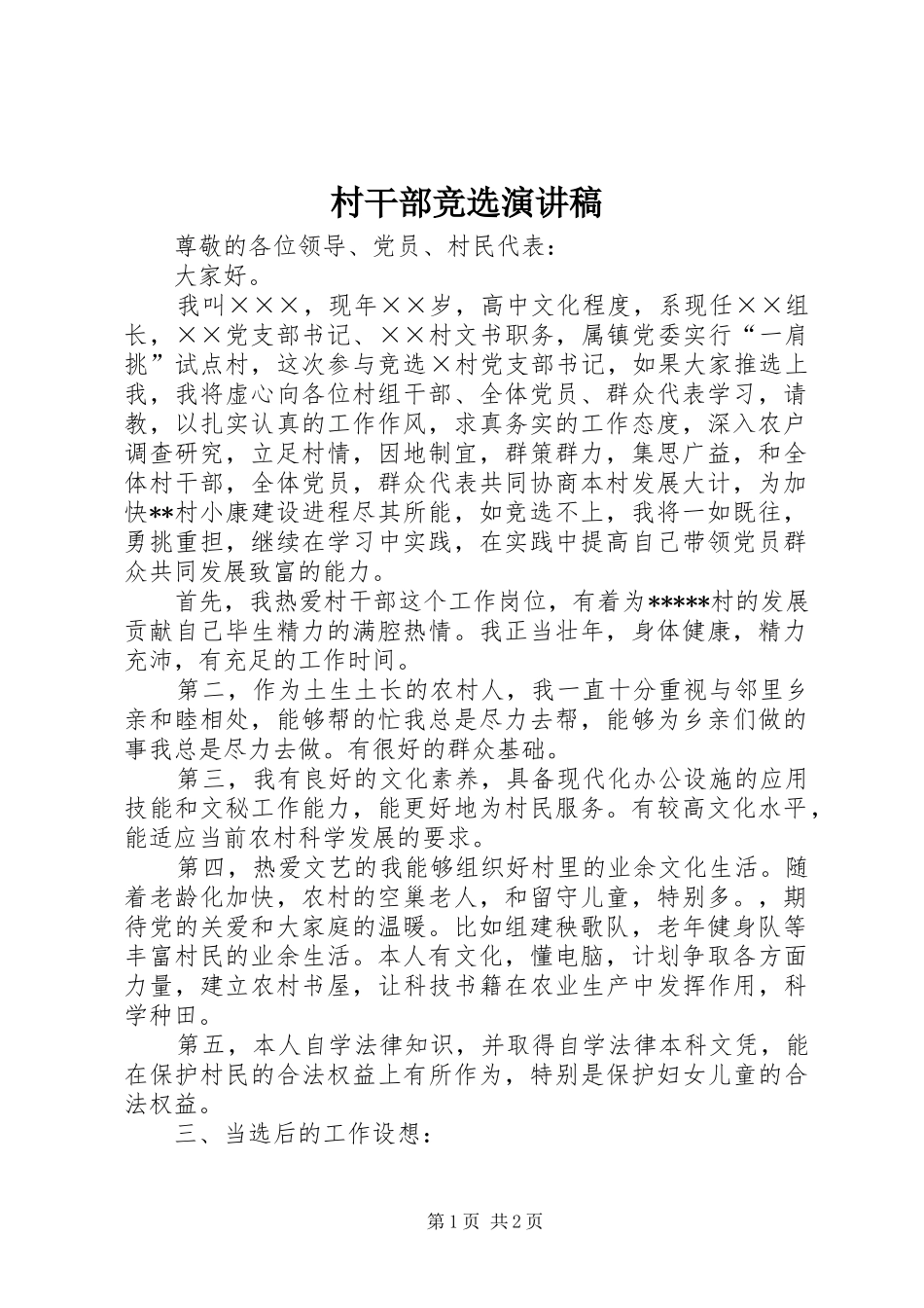村干部竞选演讲_第1页