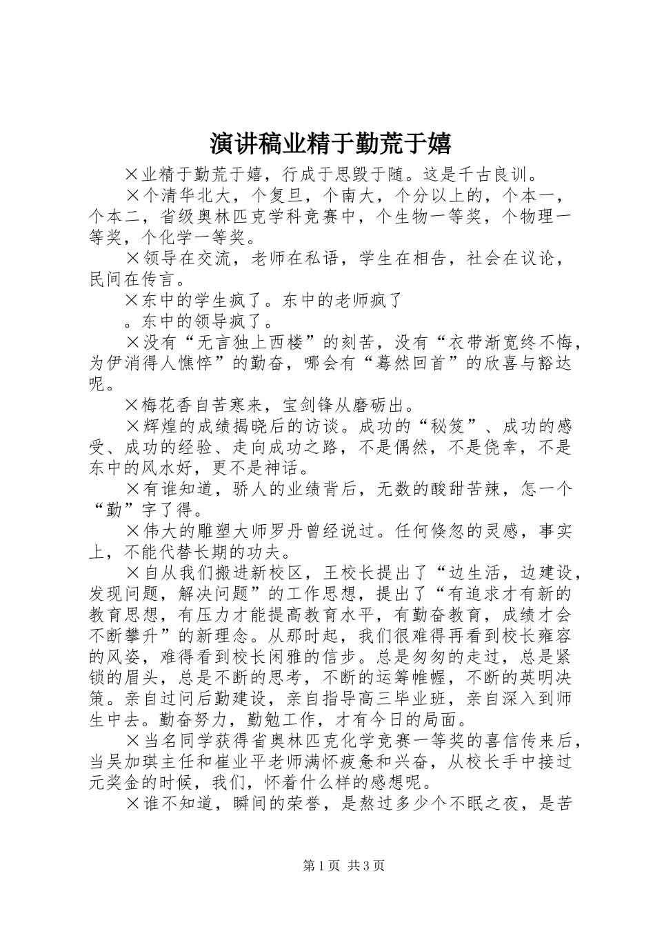 演讲稿范文业精于勤荒于嬉_第1页