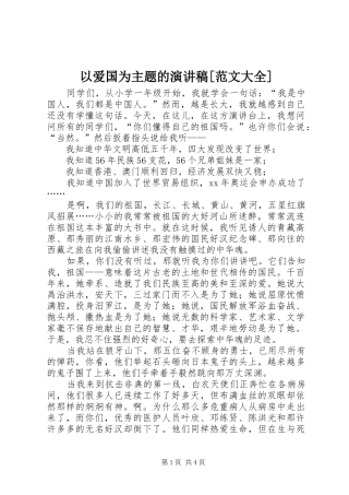 以爱国为主题的演讲稿[范文大全] (2)