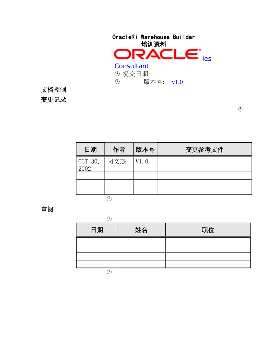 Oracle数据库WarehouseBuilder培训教材_第1页