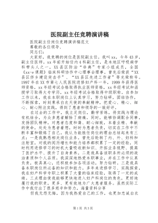 医院副主任竞聘演讲