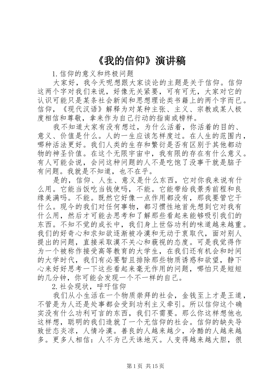 《我的信仰》演讲稿范文_第1页