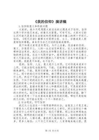 《我的信仰》演讲稿范文