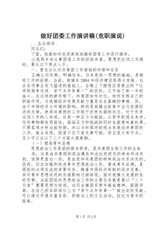 做好团委工作演讲范文(竞职演说)