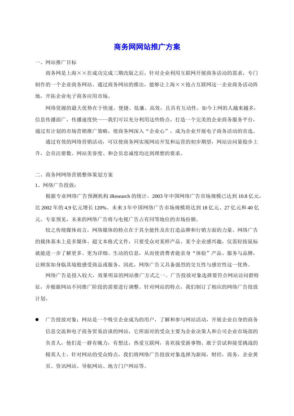 商务网站推广方案_第1页