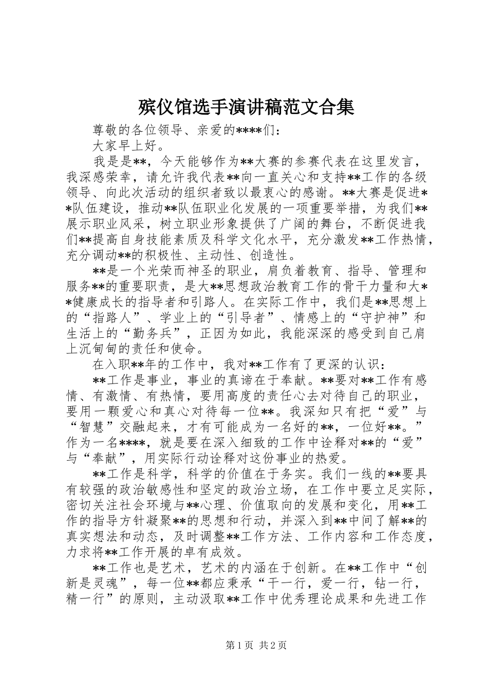 殡仪馆选手演讲稿合集_第1页