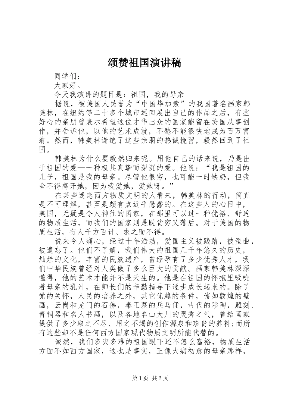 颂赞祖国演讲稿范文_第1页