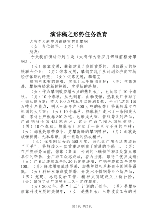 演讲稿范文之形势任务教育