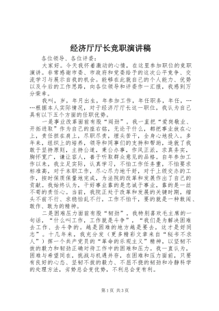 经济厅厅长竞职演讲稿范文