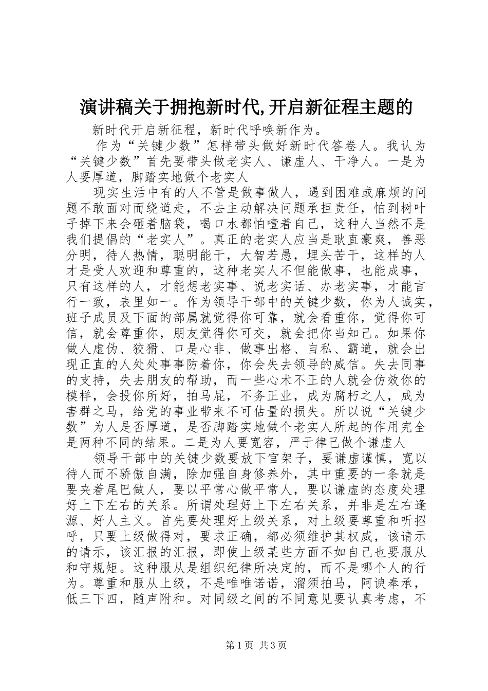演讲稿范文关于拥抱新时代,开启新征程主题的_第1页