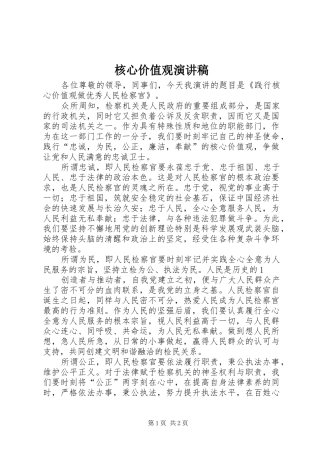 核心价值观演讲范文