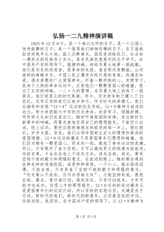 弘扬一二九精神演讲稿范文