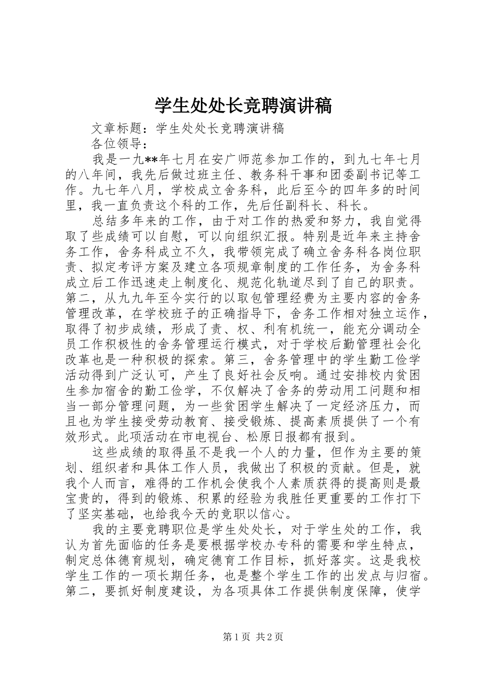学生处处长竞聘演讲范文_第1页
