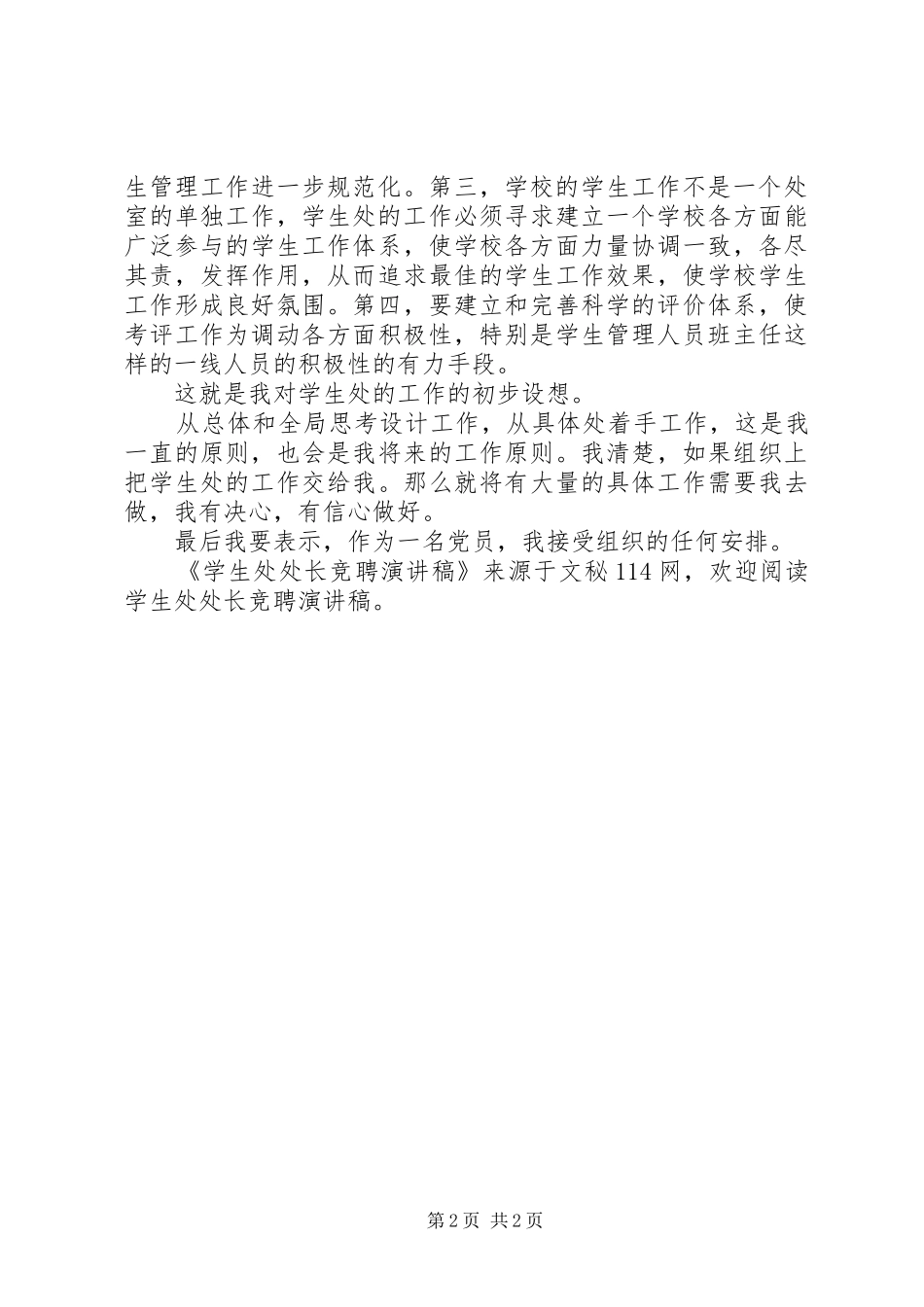 学生处处长竞聘演讲范文_第2页