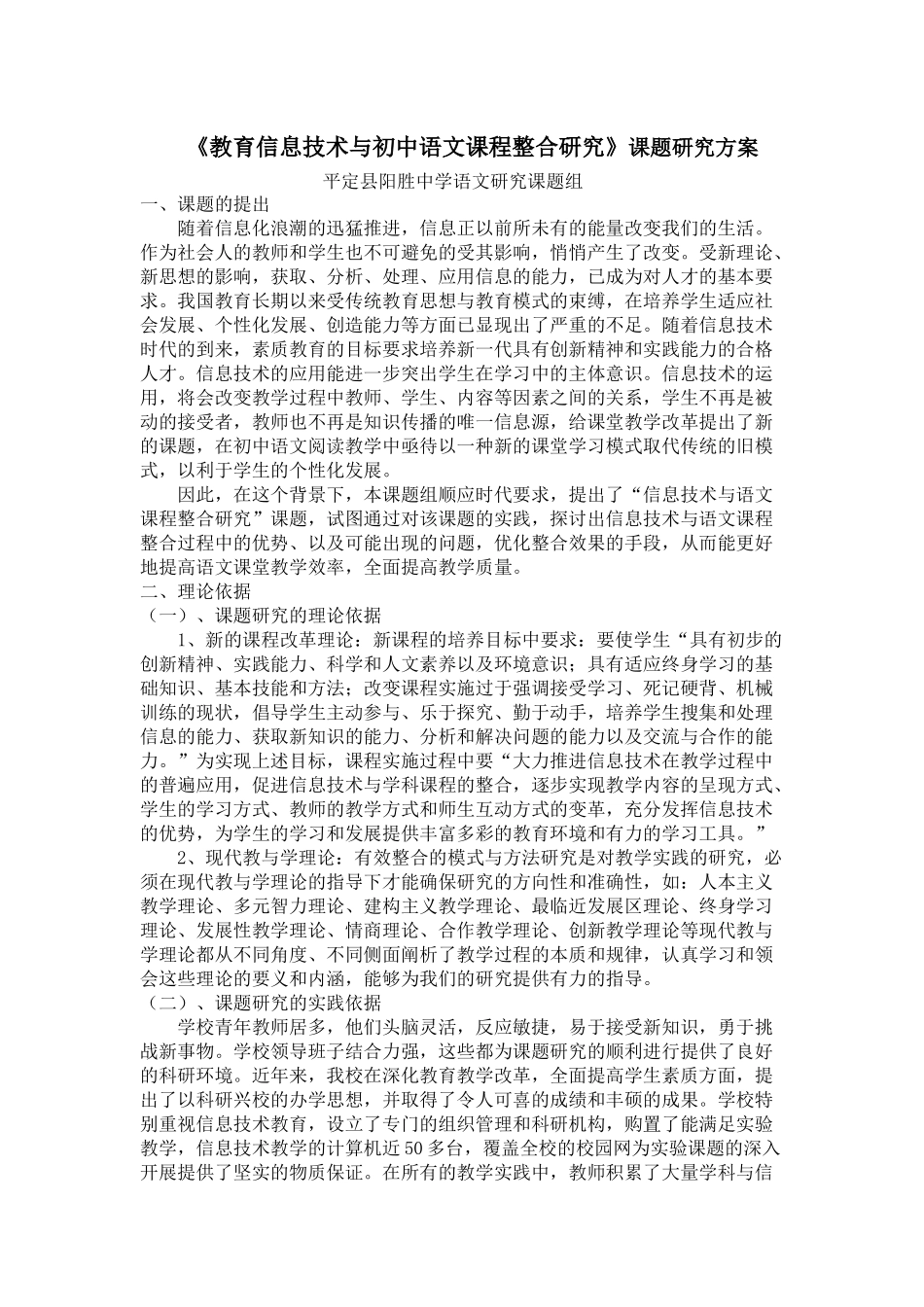 《教育信息技术与初中语文课程整合研究》课题研究方案_第1页