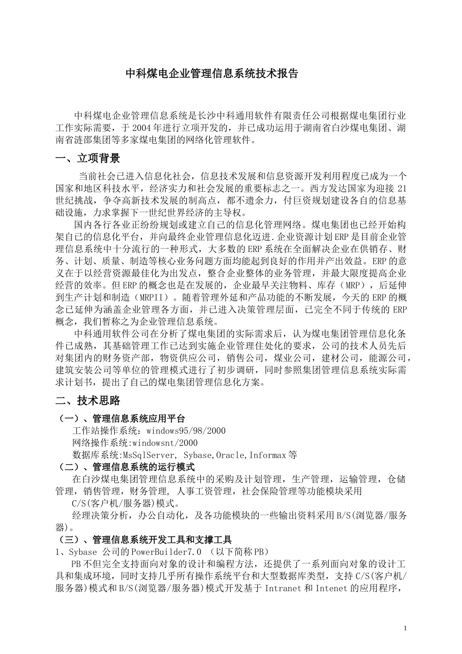 中科通软煤电ERP管理信息系统技术报告_第1页