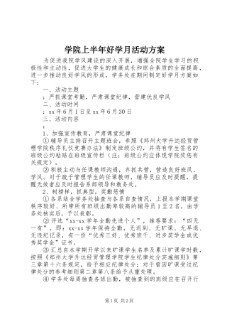 学院上半年好学月活动方案