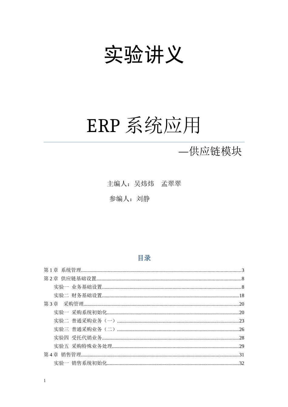 《ERP系统应用(供应链模块)》实验讲义_第1页