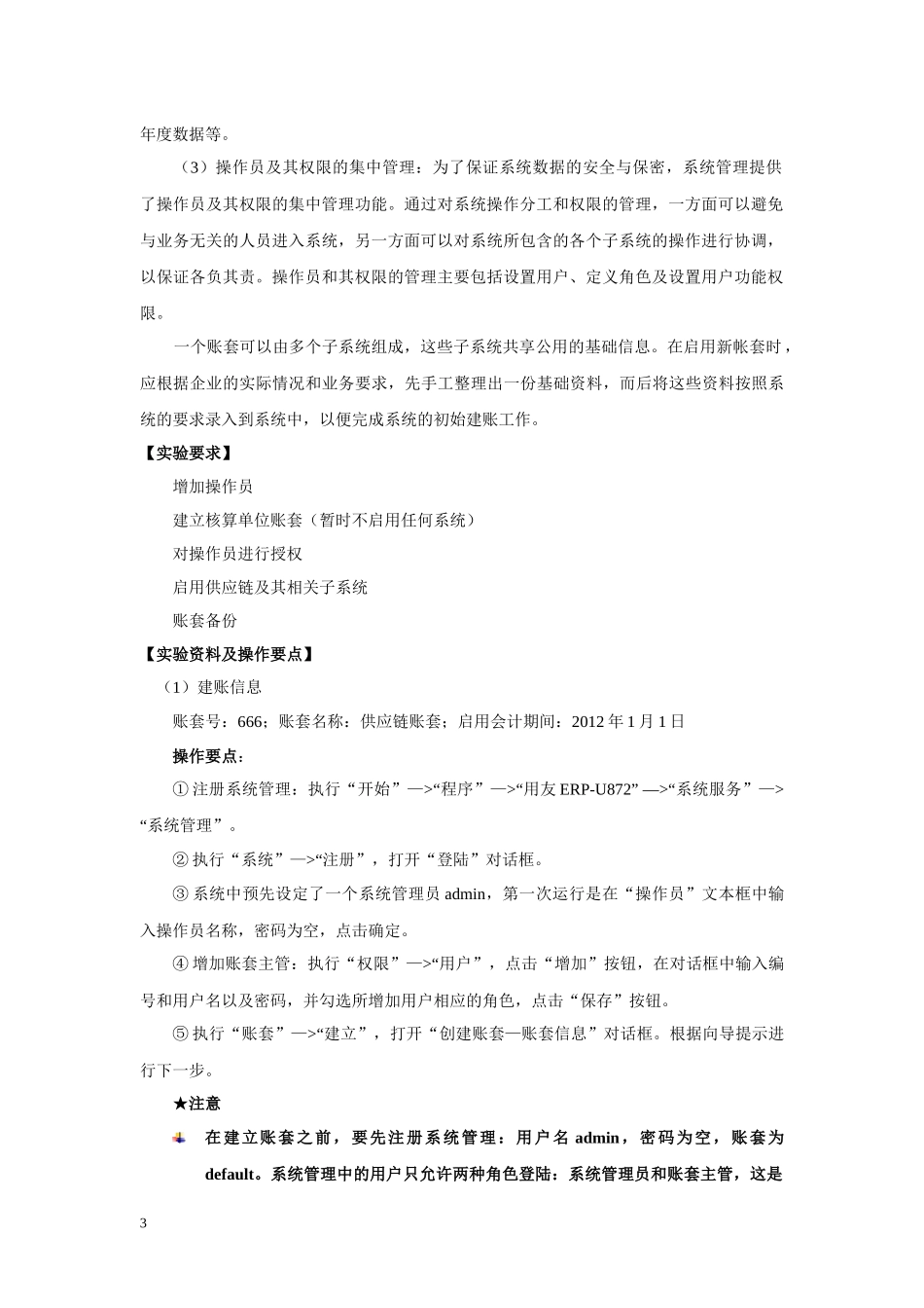 《ERP系统应用(供应链模块)》实验讲义_第3页