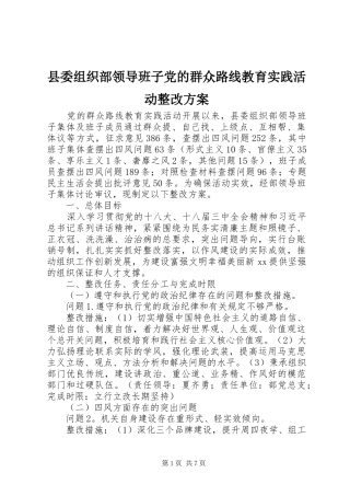 县委组织部领导班子党的群众路线教育实践活动整改方案