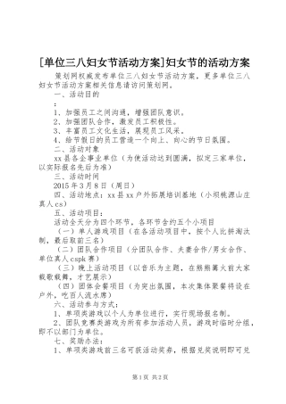 [单位三八妇女节活动方案]妇女节的活动方案