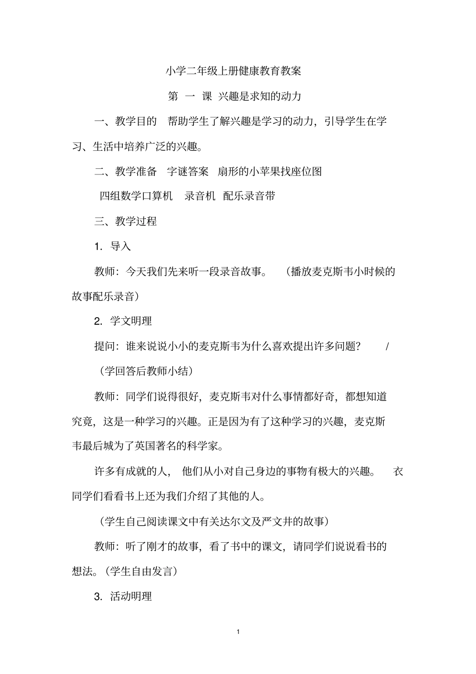 小学二年级上册健康教育教案_第1页