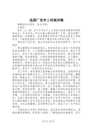 选煤厂竞争上岗演讲稿范文