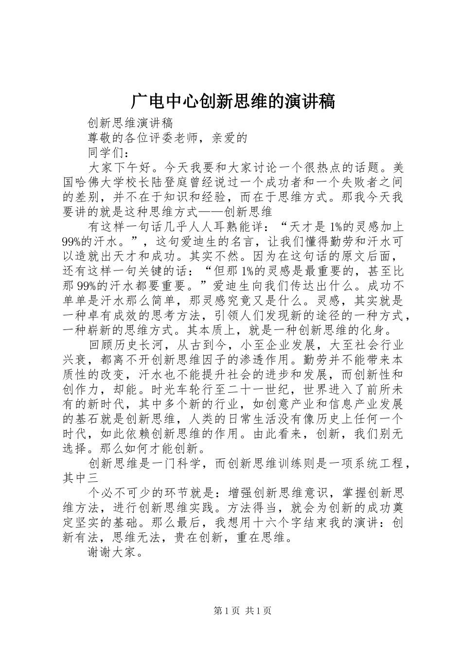 广电中心创新思维的演讲_第1页