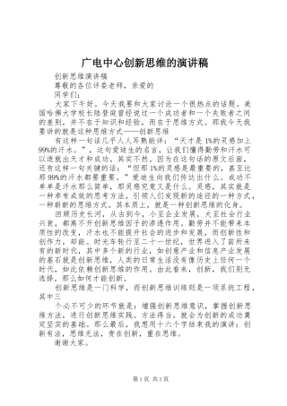 广电中心创新思维的演讲