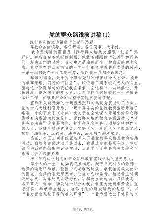 党的群众路线演讲稿