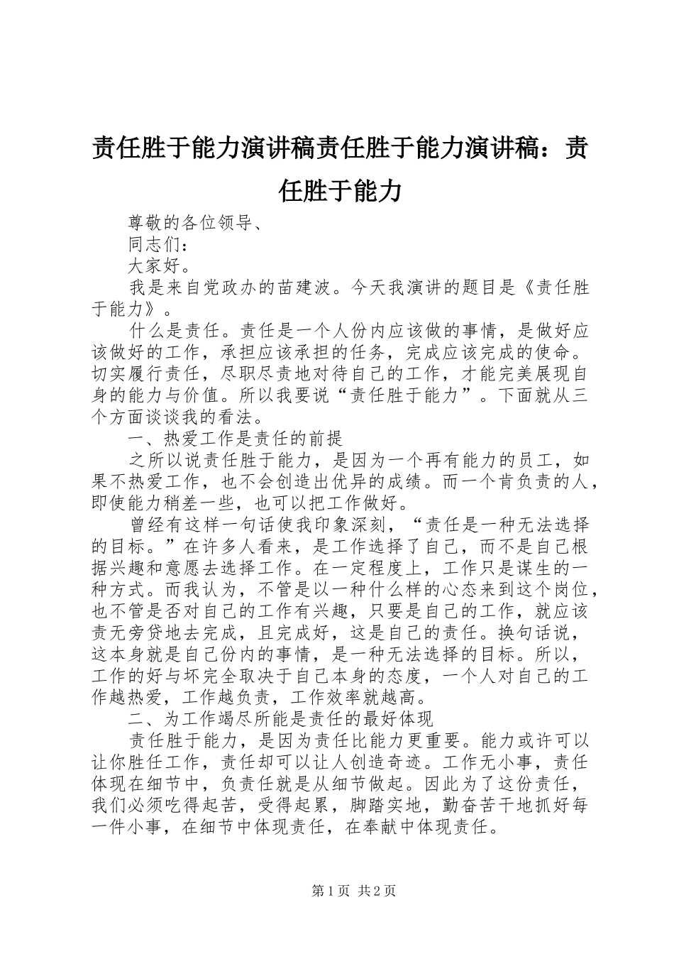 责任胜于能力演讲稿范文责任胜于能力演讲稿范文：责任胜于能力_第1页