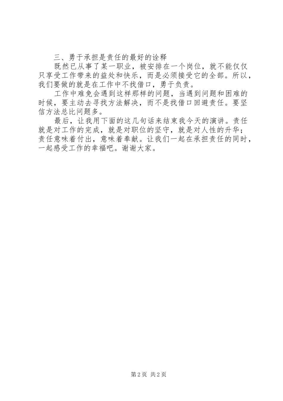 责任胜于能力演讲稿范文责任胜于能力演讲稿范文：责任胜于能力_第2页