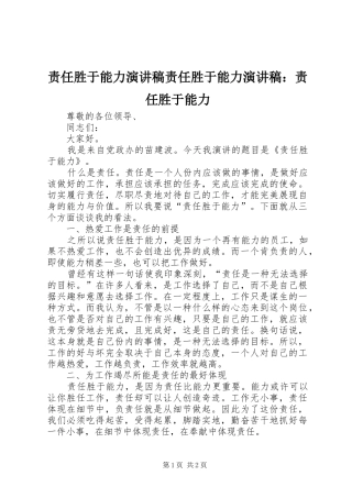 责任胜于能力演讲稿范文责任胜于能力演讲稿范文：责任胜于能力