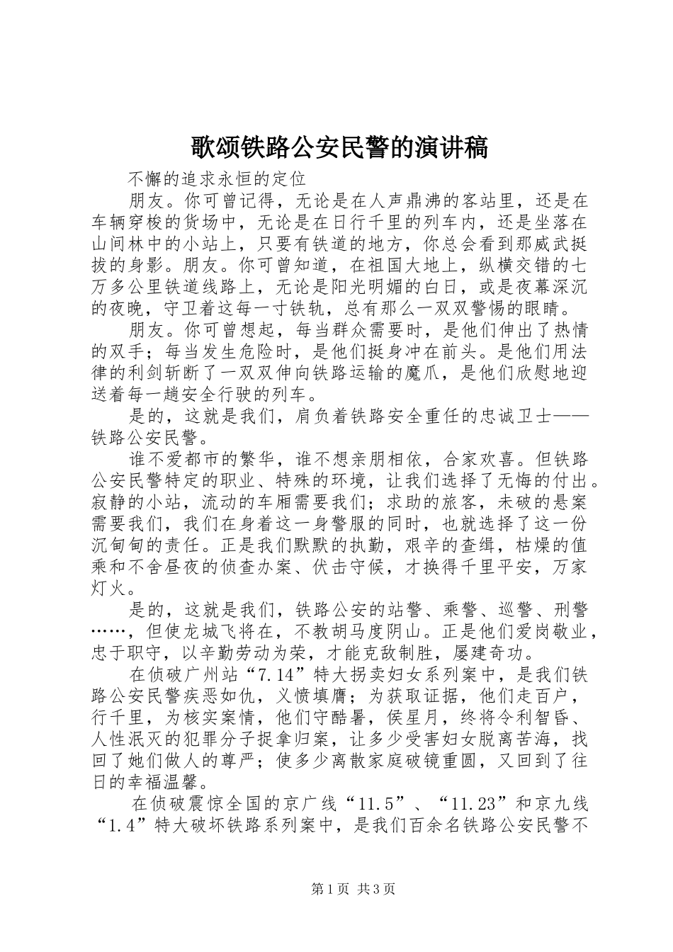 歌颂铁路公安民警的演讲稿范文_第1页