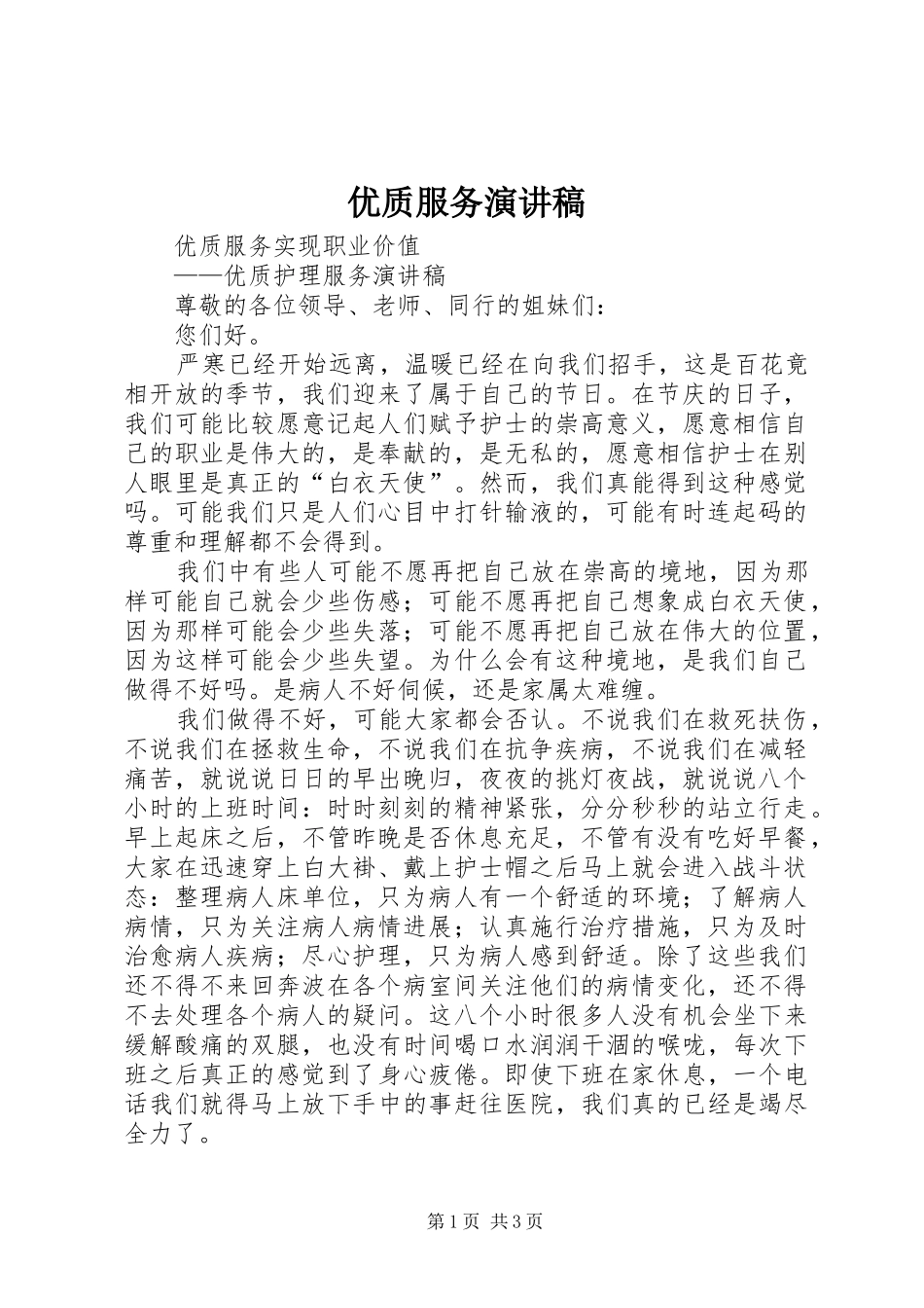 优质服务演讲范文_第1页