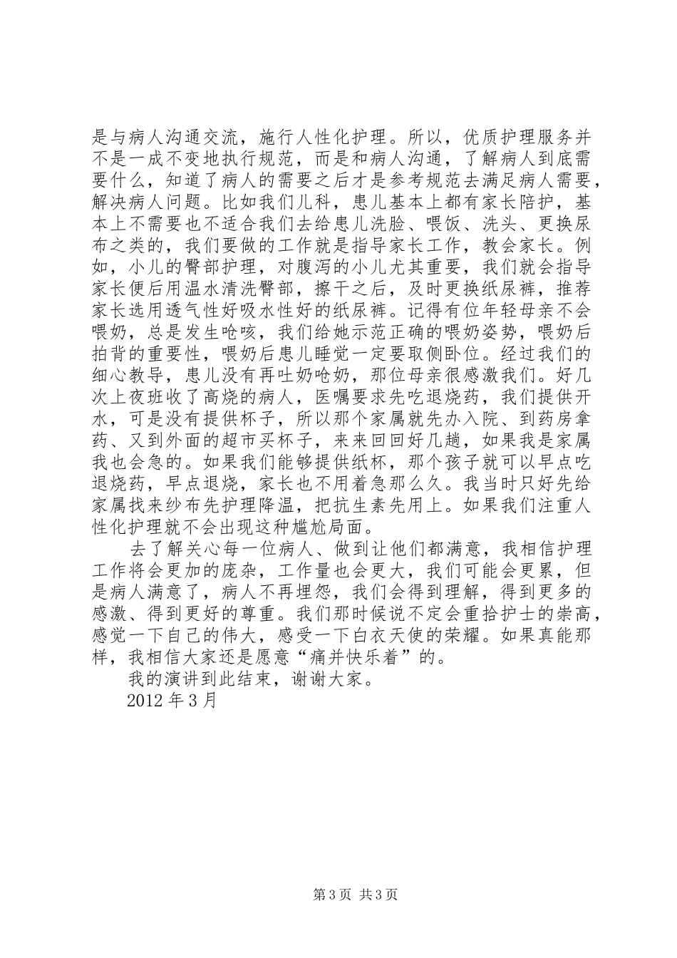 优质服务演讲范文_第3页