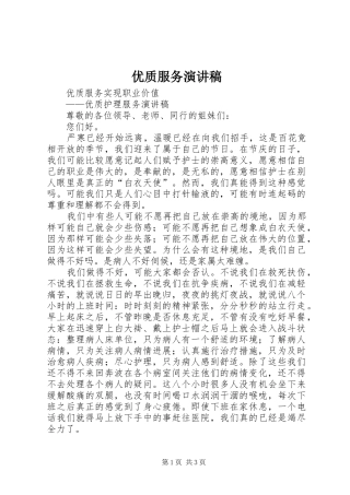 优质服务演讲范文