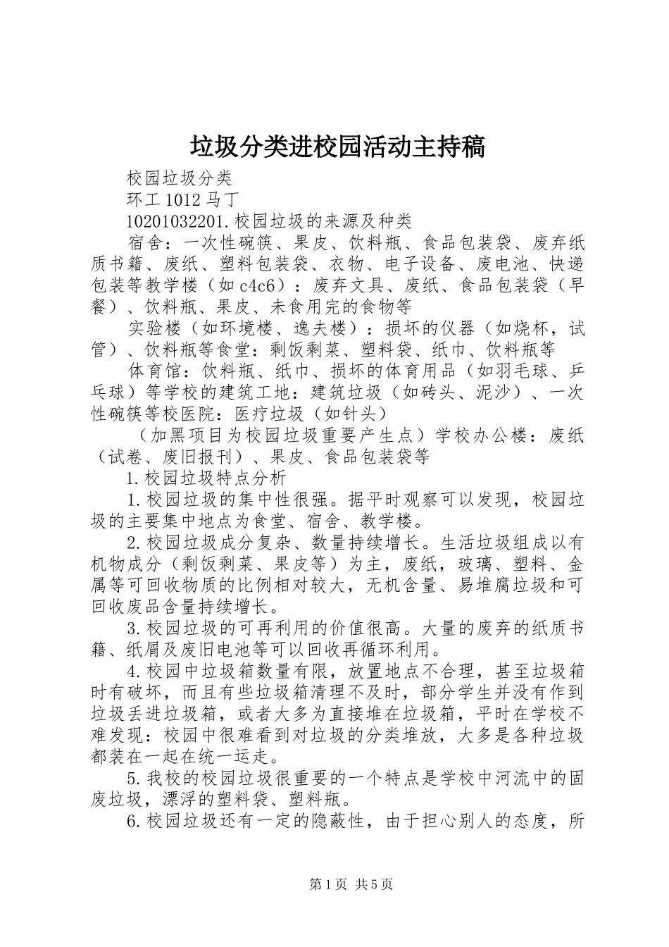 垃圾分类进校园活动主持词_第1页