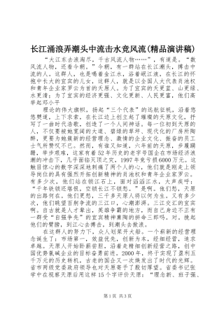 长江涌浪弄潮头中流击水竞风流(精品演讲稿范文)