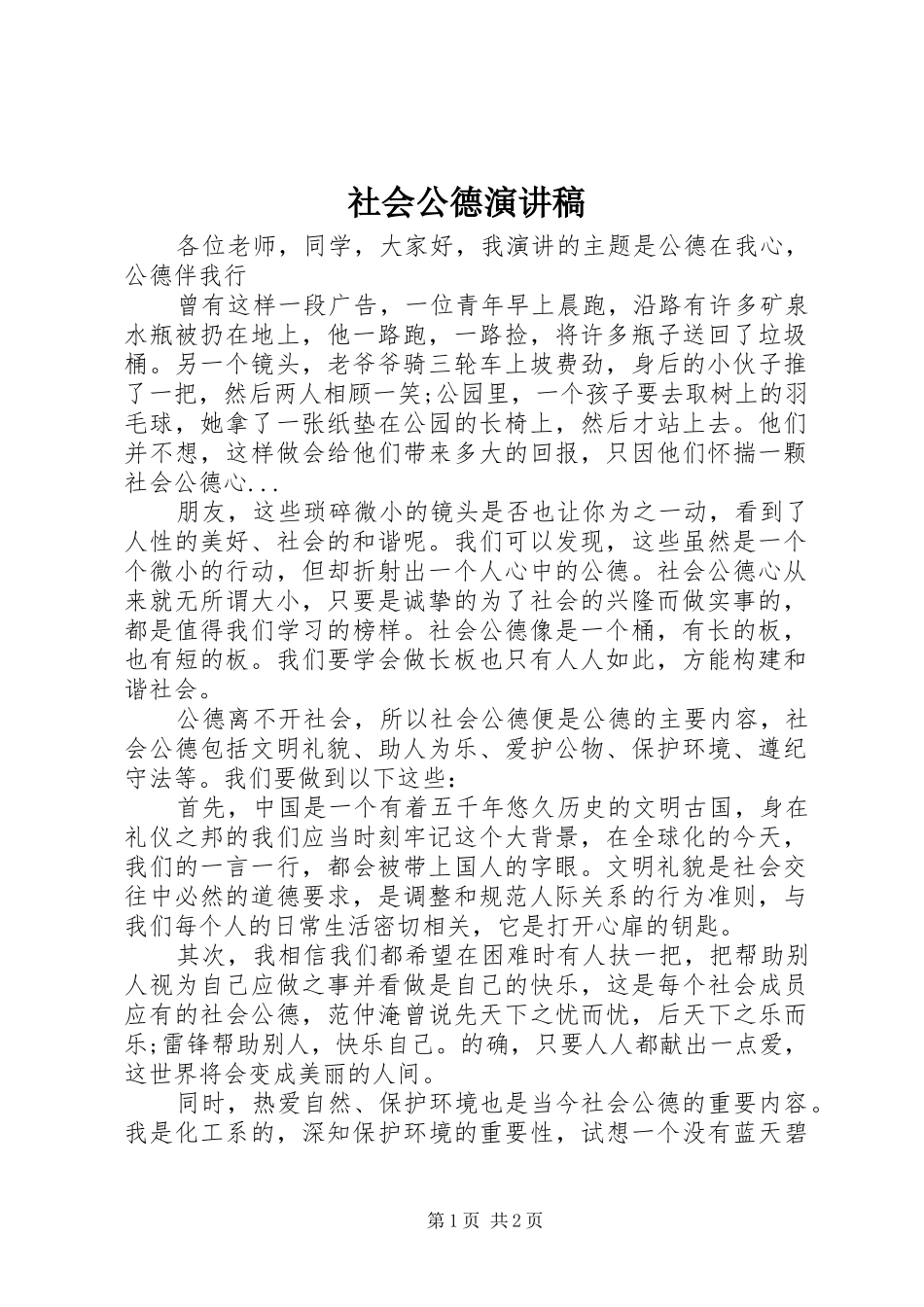 社会公德演讲范文_第1页