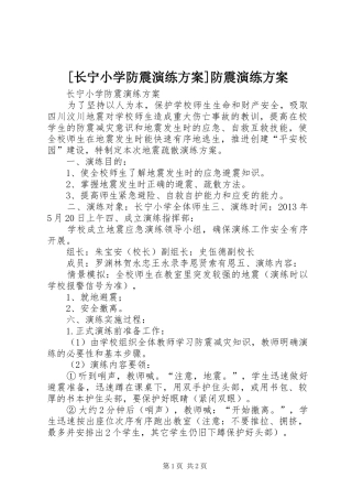 [长宁小学防震演练方案]防震演练方案