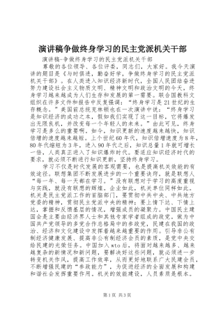 演讲稿范文争做终身学习的民主党派机关干部