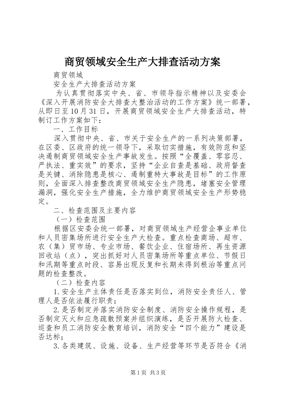商贸领域安全生产大排查活动方案_第1页