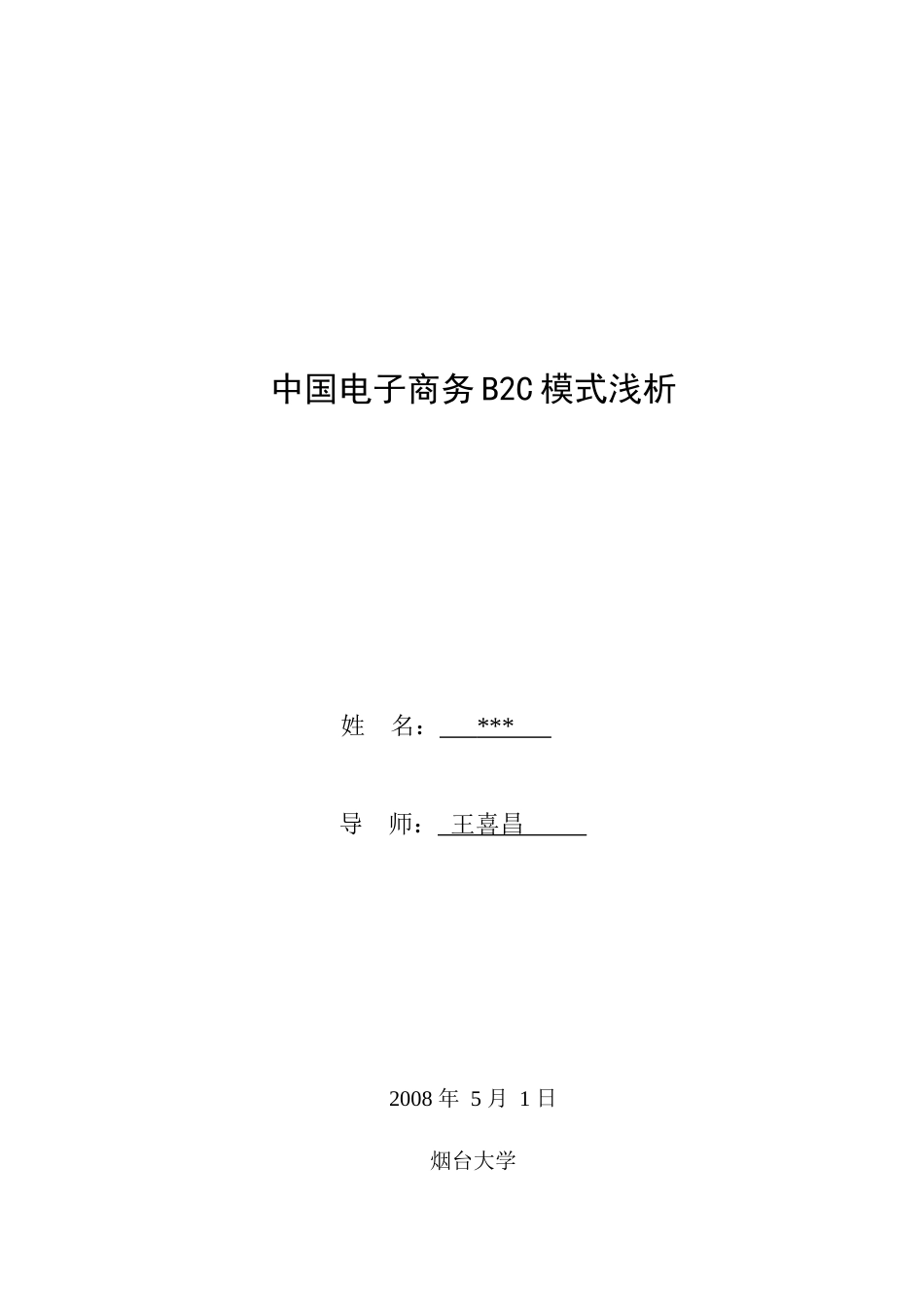 中国电子商务B2C模式浅析_第3页
