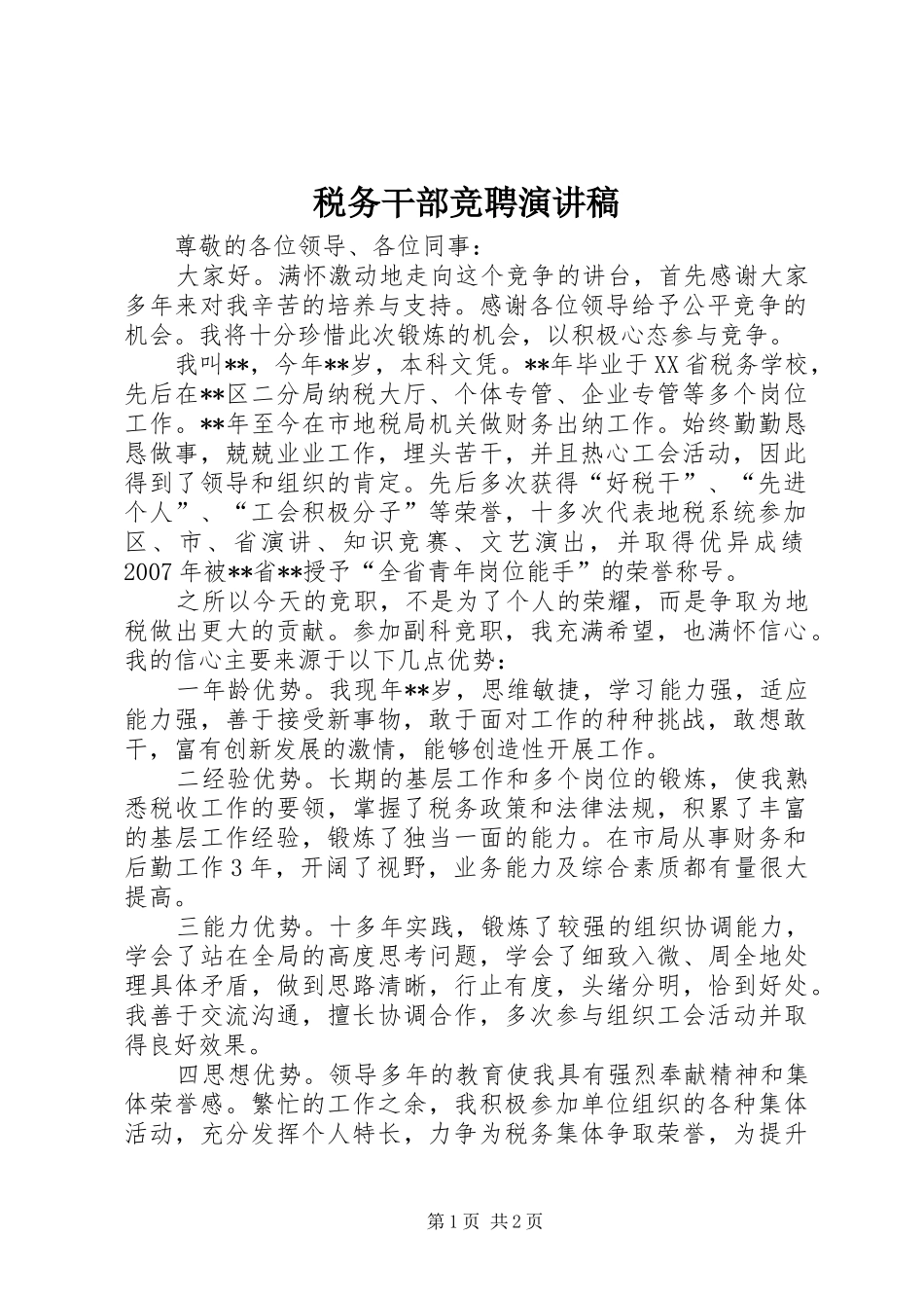 税务干部竞聘演讲_第1页