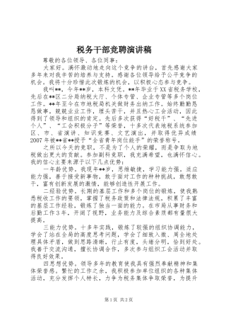 税务干部竞聘演讲