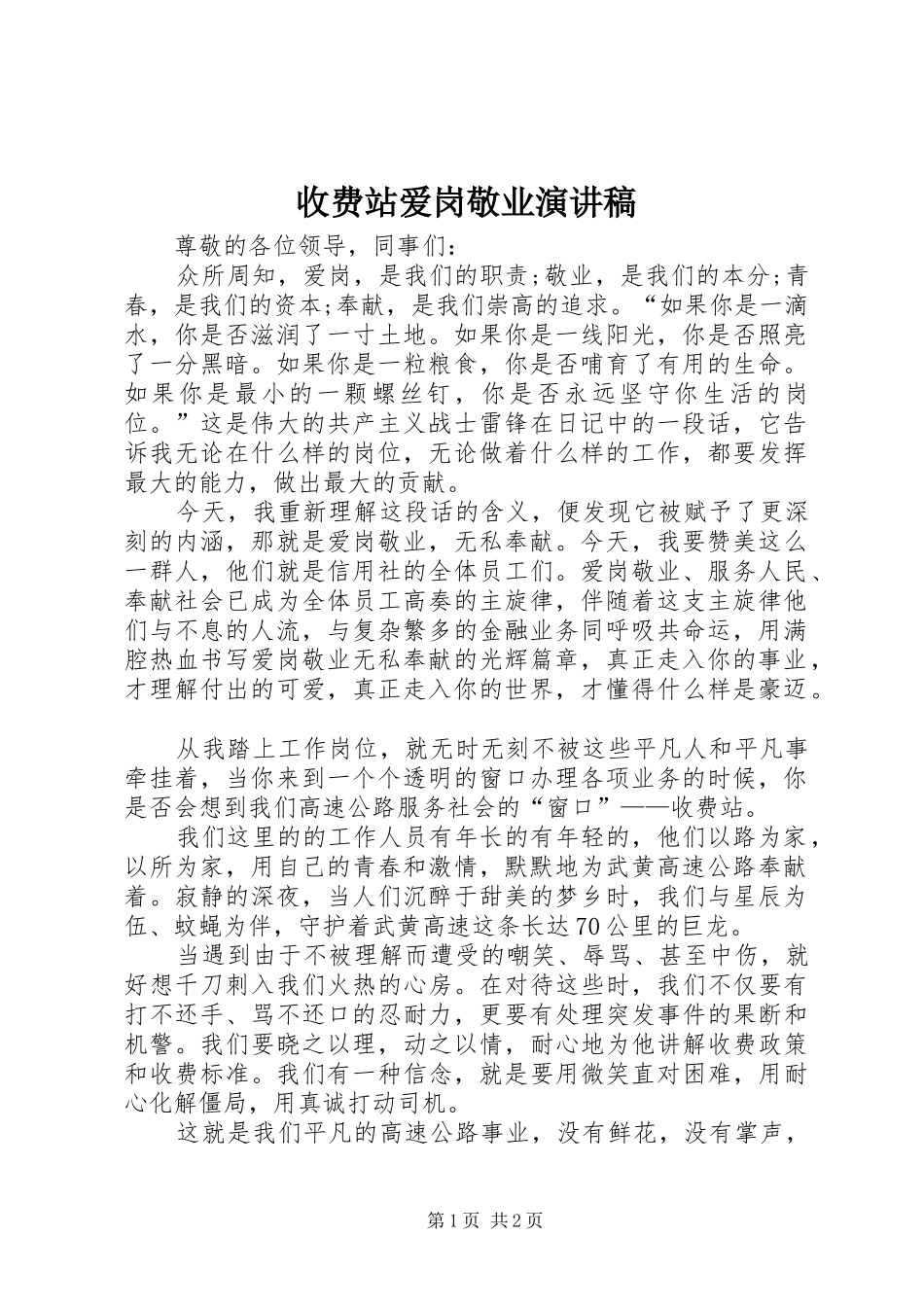 收费站爱岗敬业演讲稿范文_第1页