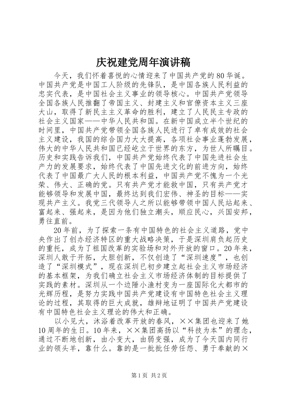 庆祝建党周年演讲范文_第1页