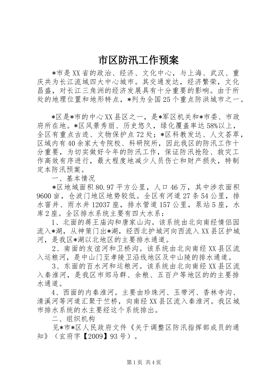 市区防汛工作预案_第1页