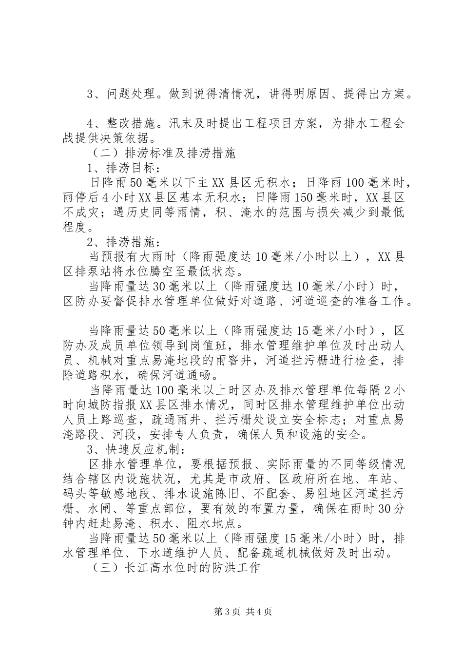 市区防汛工作预案_第3页